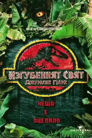The Lost World: Jurassic Park постер