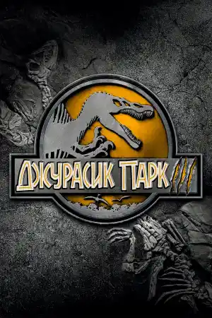 Jurassic Park 3 постер