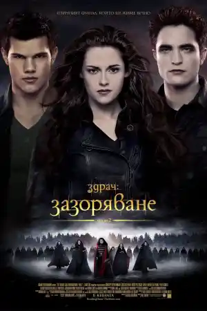 The Twilight Saga: Breaking Dawn - Part 2 постер