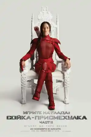 The Hunger Games: Mockingjay - Part 2 постер
