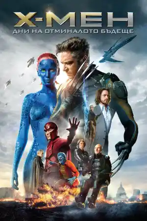 X-Men: Days of Future Past постер