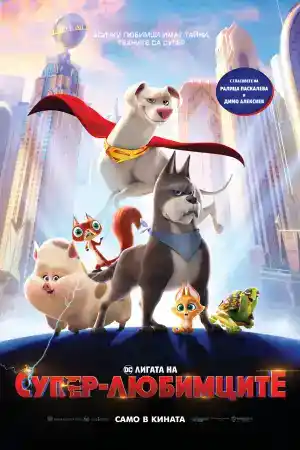 DC League of Super-Pets постер
