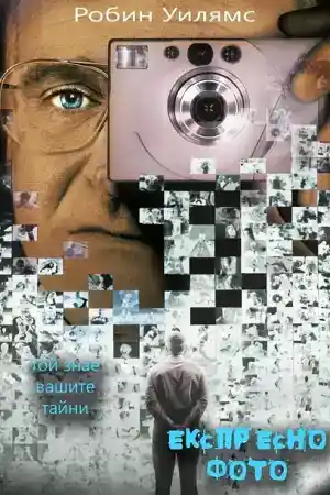 One Hour Photo постер