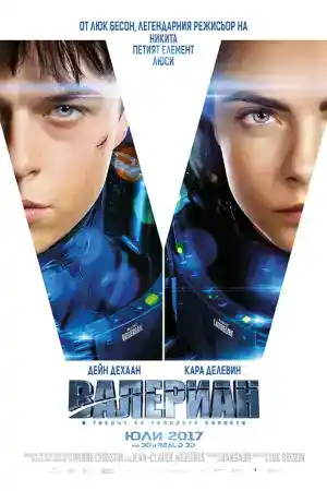 Valerian and the City of a Thousand Planets постер