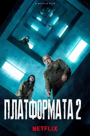 The Platform 2 постер