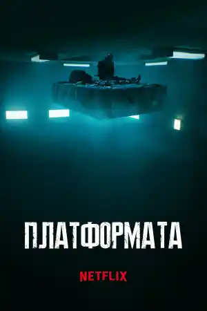El hoyo / The Platform постер