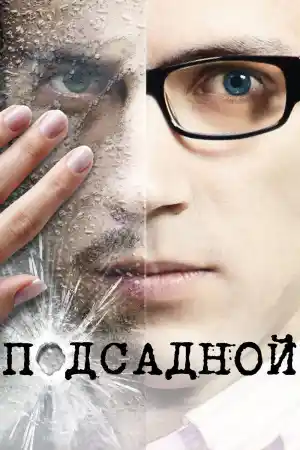 Подсадной постер