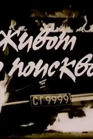 Живот до поискване постер