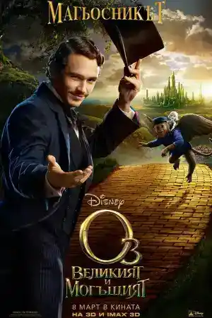 Oz the Great and Powerful постер