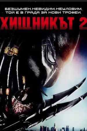 Predator 2 постер