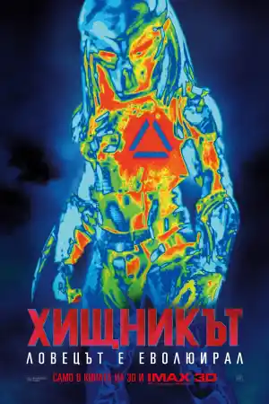 The Predator постер