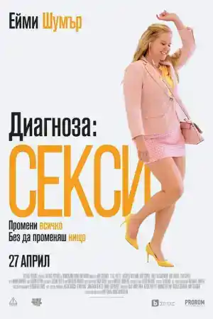 I Feel Pretty постер