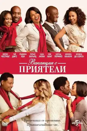 The Best Man Holiday постер
