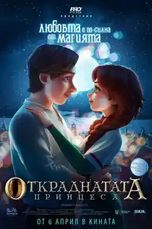 The Stolen Princess постер