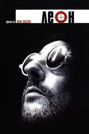 Leon: The Professional постер