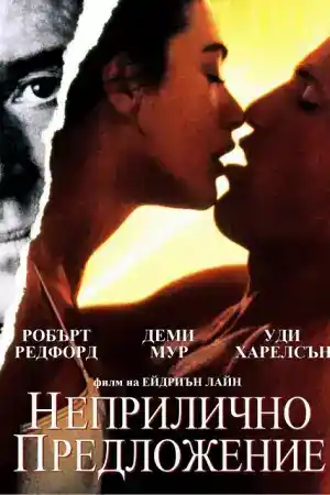 Indecent Proposal постер