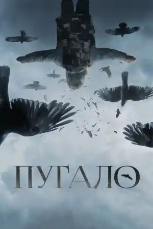 Pugalo постер