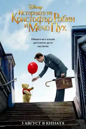 Christopher Robin постер