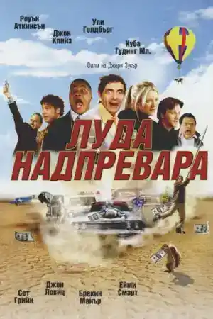 Rat Race постер