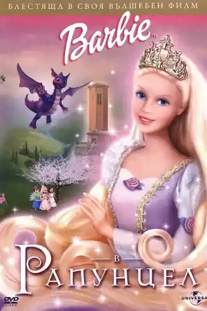 Barbie As Rapunzel постер