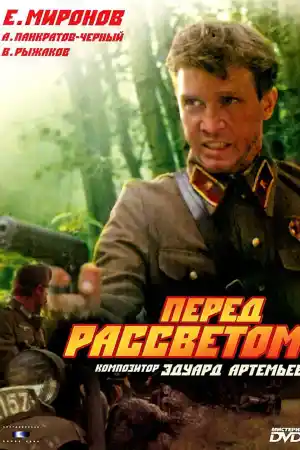 Pered rassvetom постер