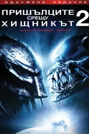 AVPR: Aliens vs Predator - Requiem постер