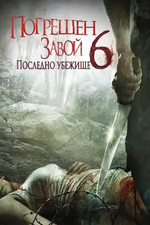 Wrong Turn 6: Last Resort постер