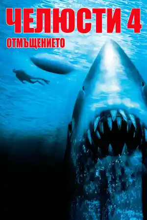 Jaws: The Revenge постер
