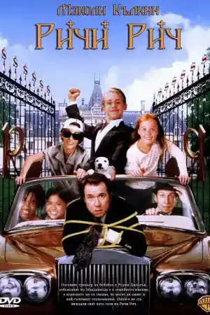 Richie Rich постер