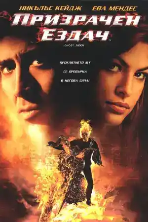 Ghost Rider постер