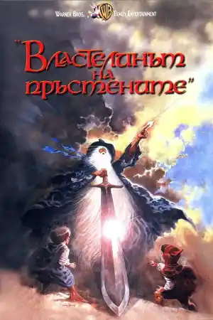 The Lord of the Rings постер