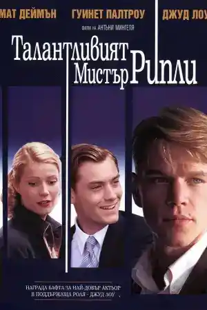 The Talented Mr. Ripley постер