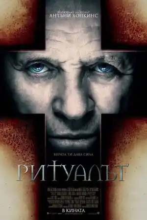 The Rite постер