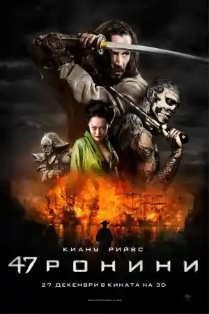 47 Ronin постер