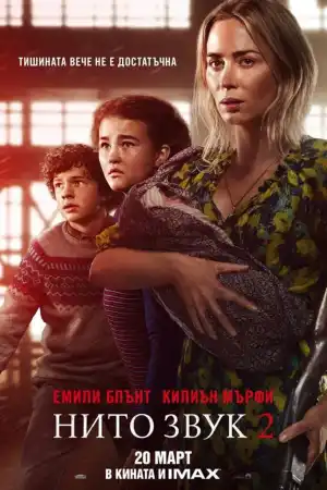 A Quiet Place Part 2 постер
