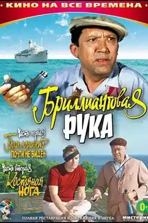 Бpиллиaнтовaя рукa постер