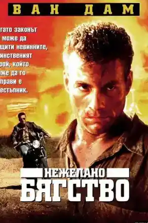 Nowhere to Run постер