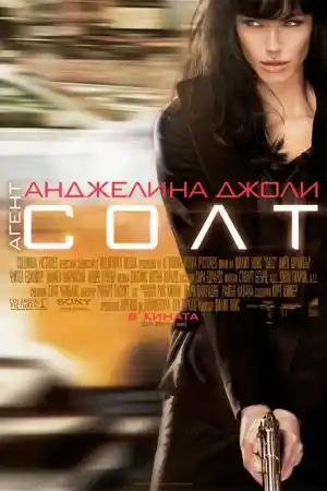 Salt постер
