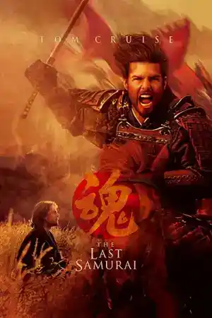 The Last Samurai постер