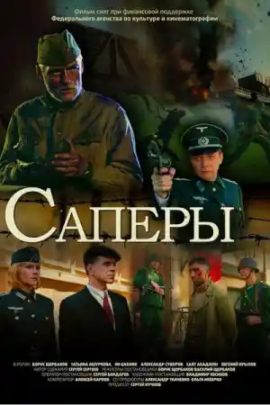 Саперы постер