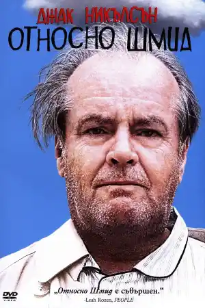About Schmidt постер