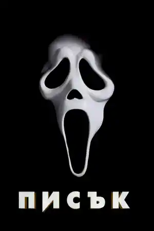 Scream постер