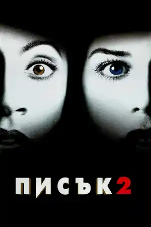 Scream 2 постер