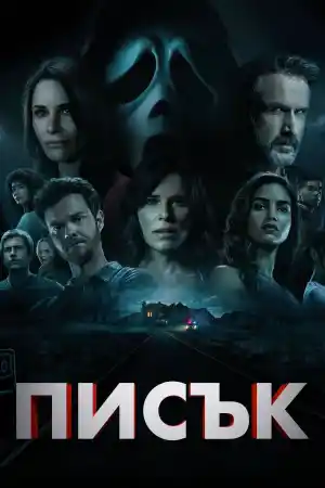 Scream постер
