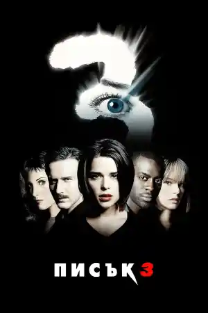 Scream 3 постер