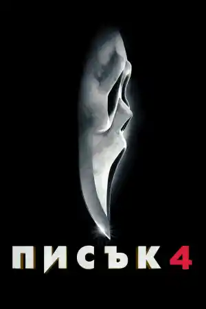 Scream 4 постер