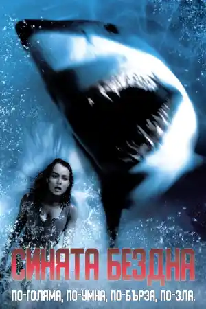 Deep Blue Sea постер