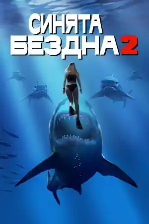 Deep Blue Sea 2 постер