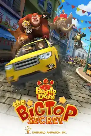 Boonie Bears: The Big Top Secret постер