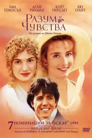 Sense And Sensibility постер